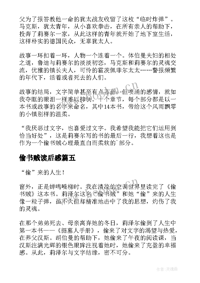 2023年偷书贼读后感(优质5篇)