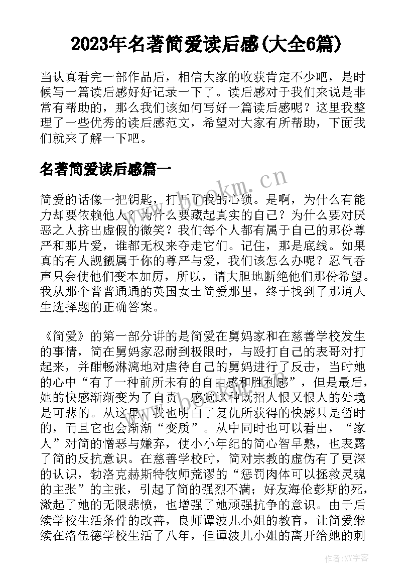 2023年名著简爱读后感(大全6篇)