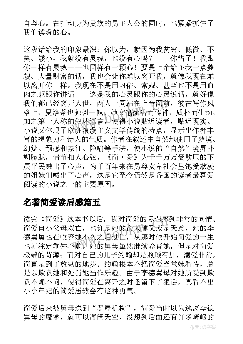 2023年名著简爱读后感(大全6篇)