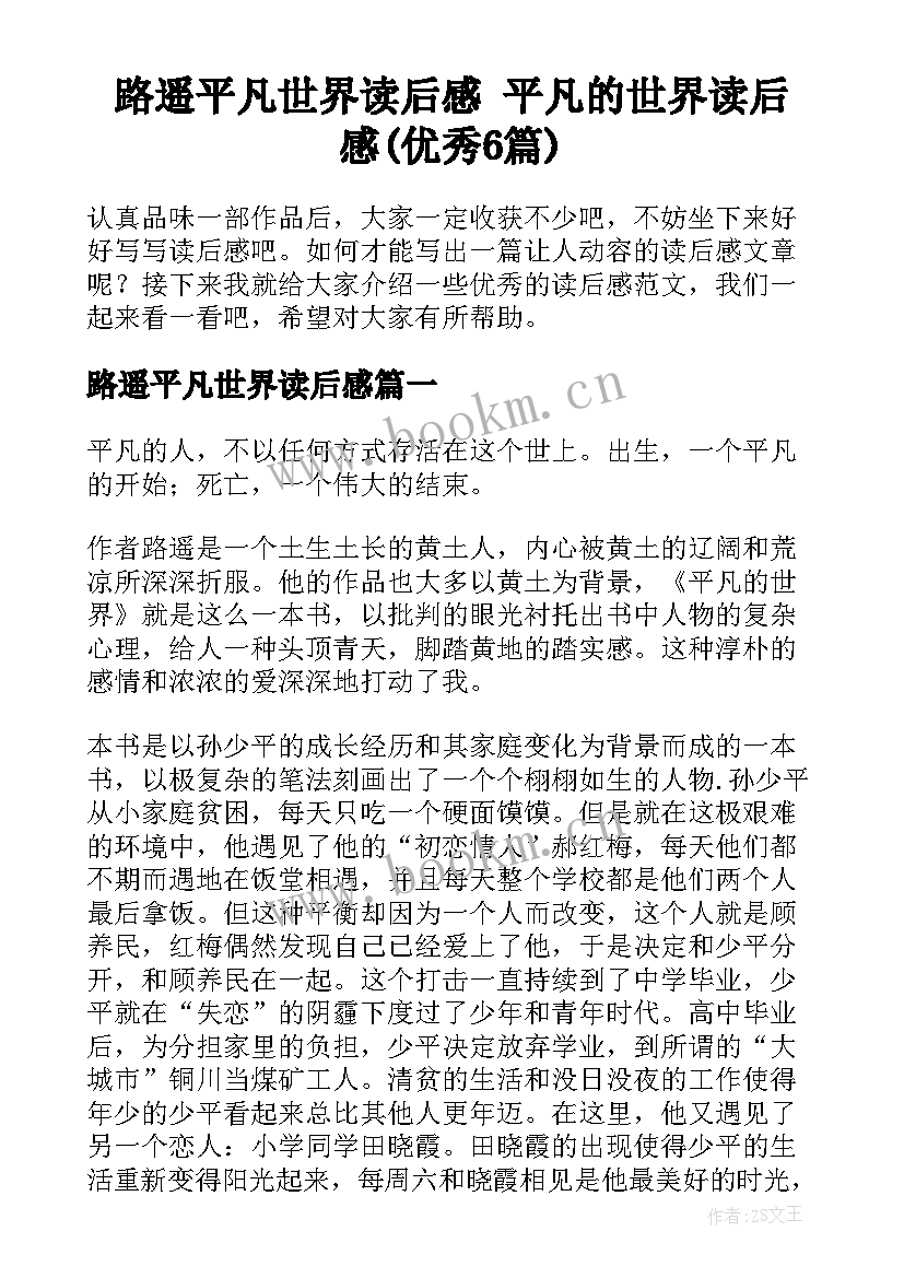 路遥平凡世界读后感 平凡的世界读后感(优秀6篇)