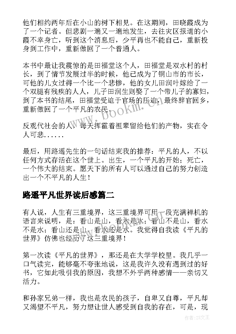 路遥平凡世界读后感 平凡的世界读后感(优秀6篇)