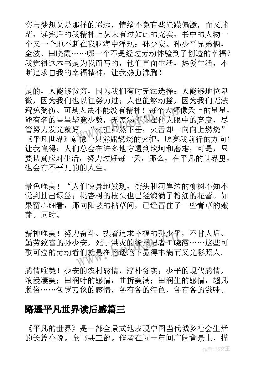 路遥平凡世界读后感 平凡的世界读后感(优秀6篇)