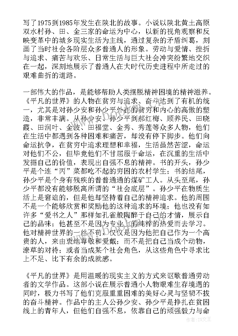 路遥平凡世界读后感 平凡的世界读后感(优秀6篇)