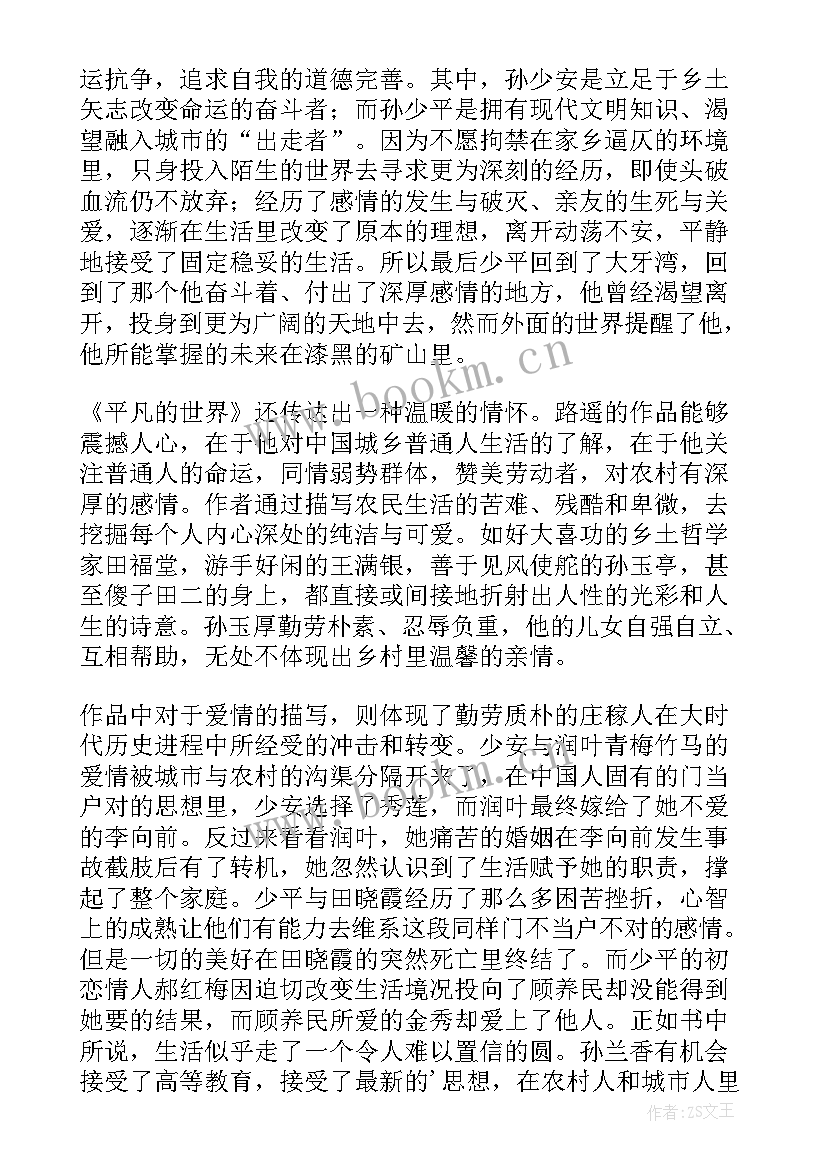 路遥平凡世界读后感 平凡的世界读后感(优秀6篇)