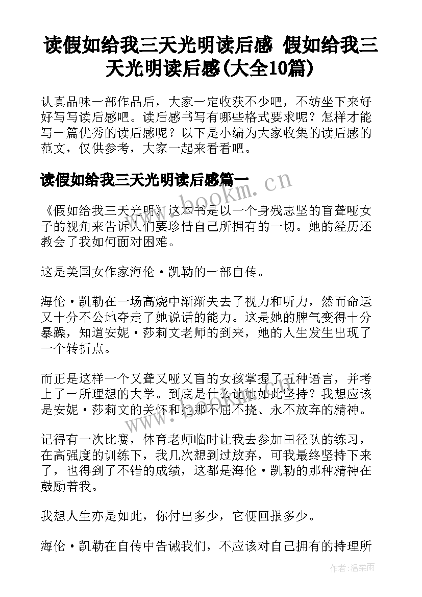 读假如给我三天光明读后感 假如给我三天光明读后感(大全10篇)