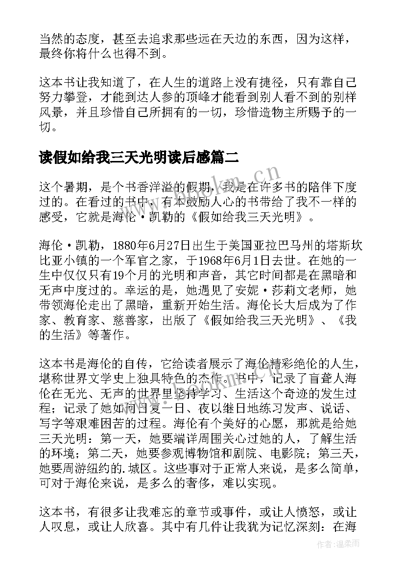 读假如给我三天光明读后感 假如给我三天光明读后感(大全10篇)