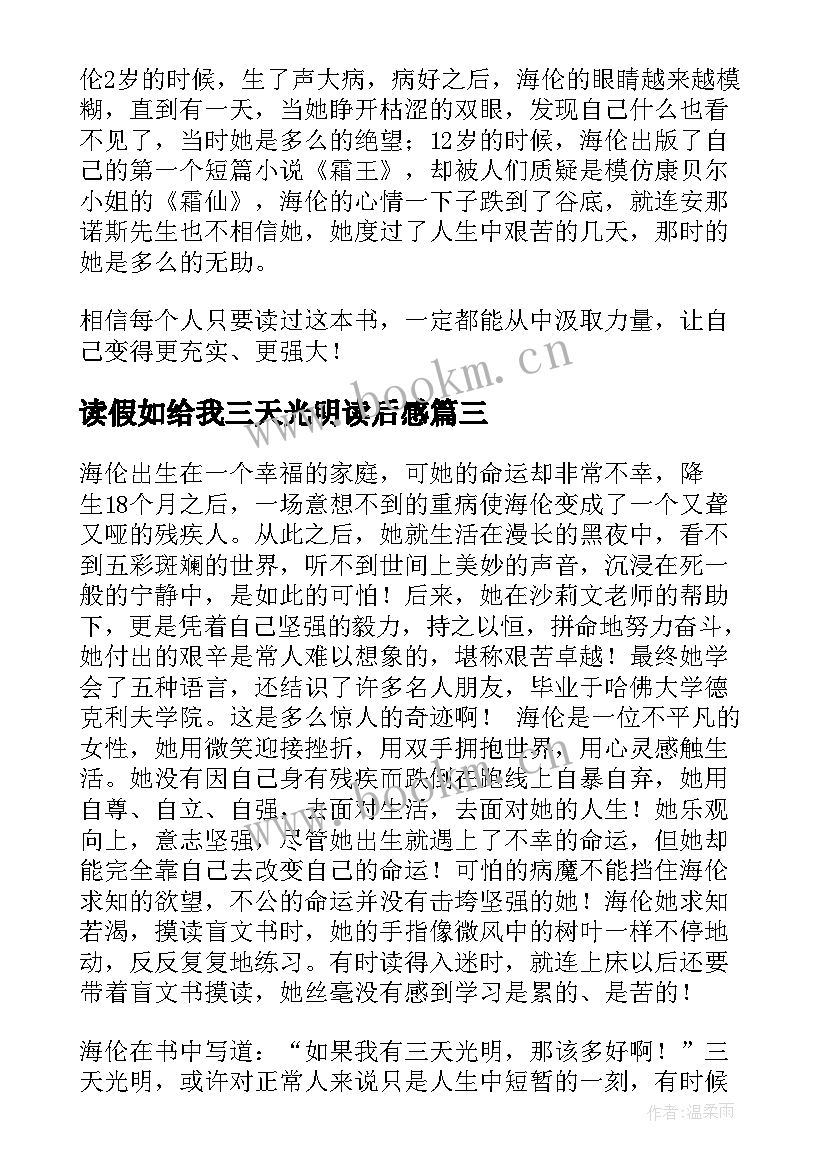 读假如给我三天光明读后感 假如给我三天光明读后感(大全10篇)