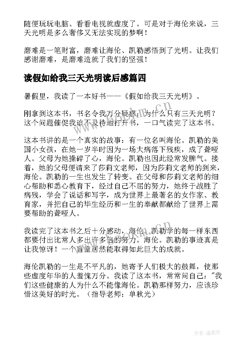 读假如给我三天光明读后感 假如给我三天光明读后感(大全10篇)