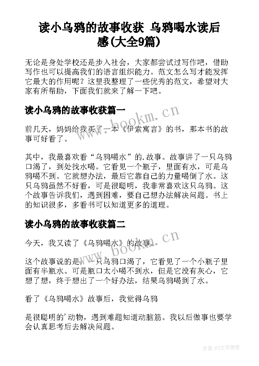 读小乌鸦的故事收获 乌鸦喝水读后感(大全9篇)