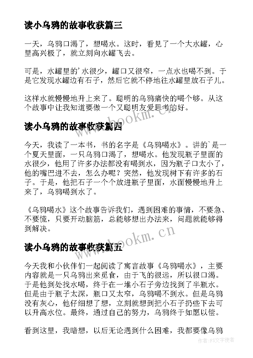 读小乌鸦的故事收获 乌鸦喝水读后感(大全9篇)