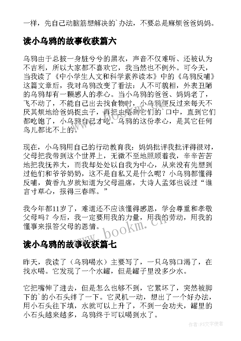 读小乌鸦的故事收获 乌鸦喝水读后感(大全9篇)