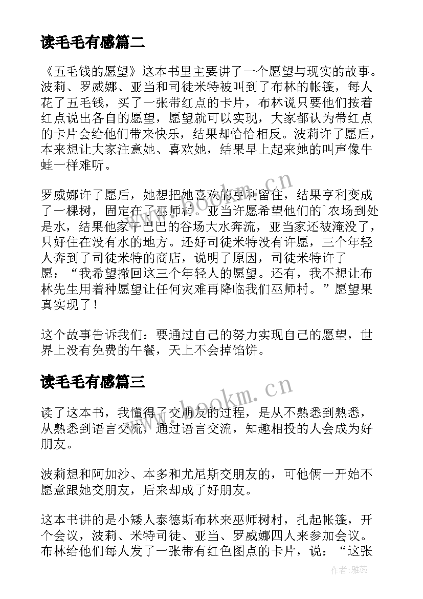 2023年读毛毛有感 五毛钱的愿望读后感(实用7篇)