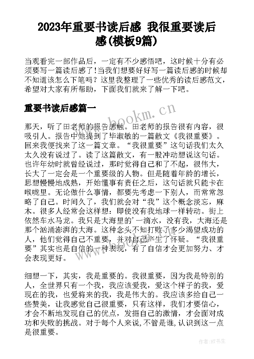 2023年重要书读后感 我很重要读后感(模板9篇)