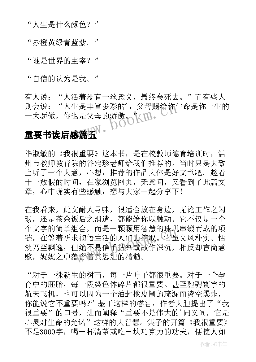 2023年重要书读后感 我很重要读后感(模板9篇)