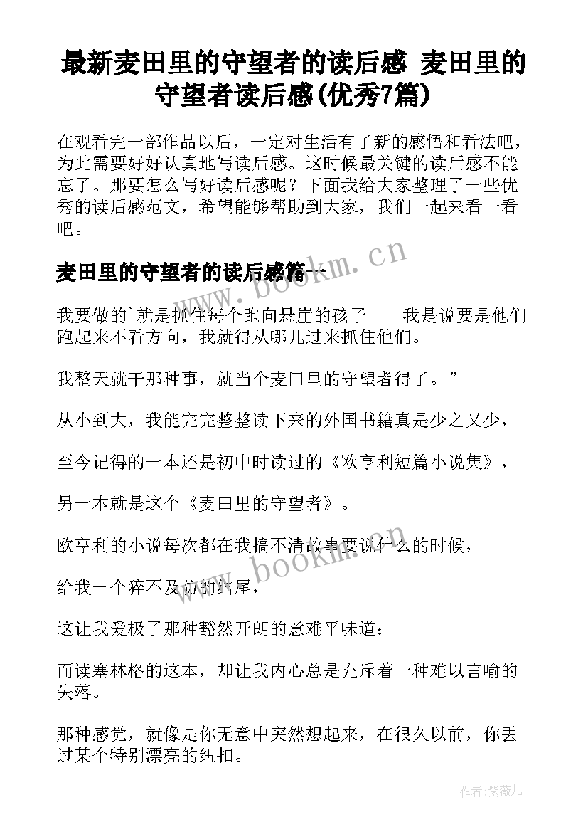 最新麦田里的守望者的读后感 麦田里的守望者读后感(优秀7篇)