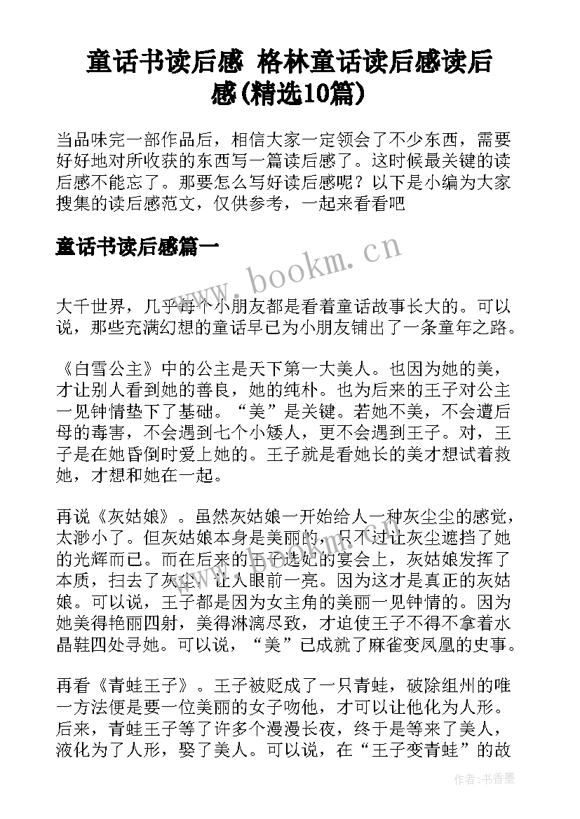 童话书读后感 格林童话读后感读后感(精选10篇)