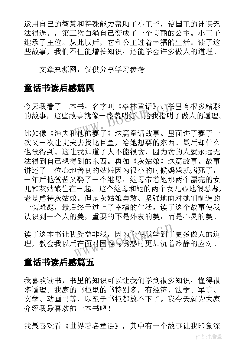 童话书读后感 格林童话读后感读后感(精选10篇)