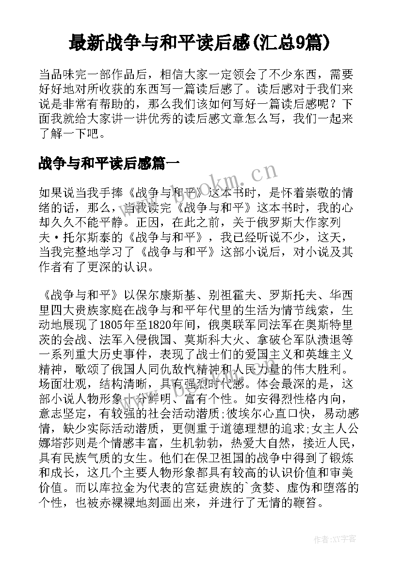 最新战争与和平读后感(汇总9篇)