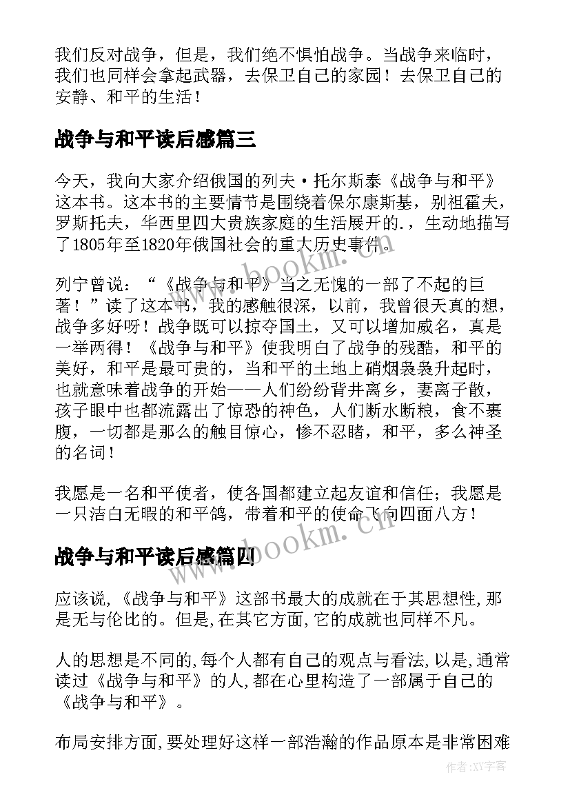 最新战争与和平读后感(汇总9篇)