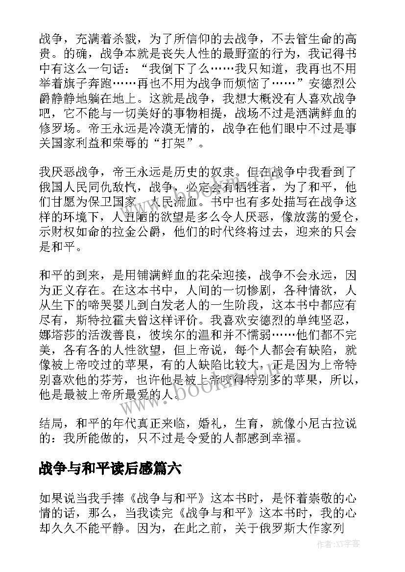 最新战争与和平读后感(汇总9篇)