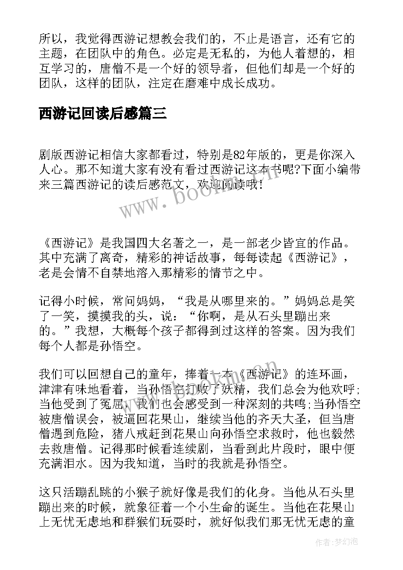 最新西游记回读后感 西游记读后感(实用7篇)