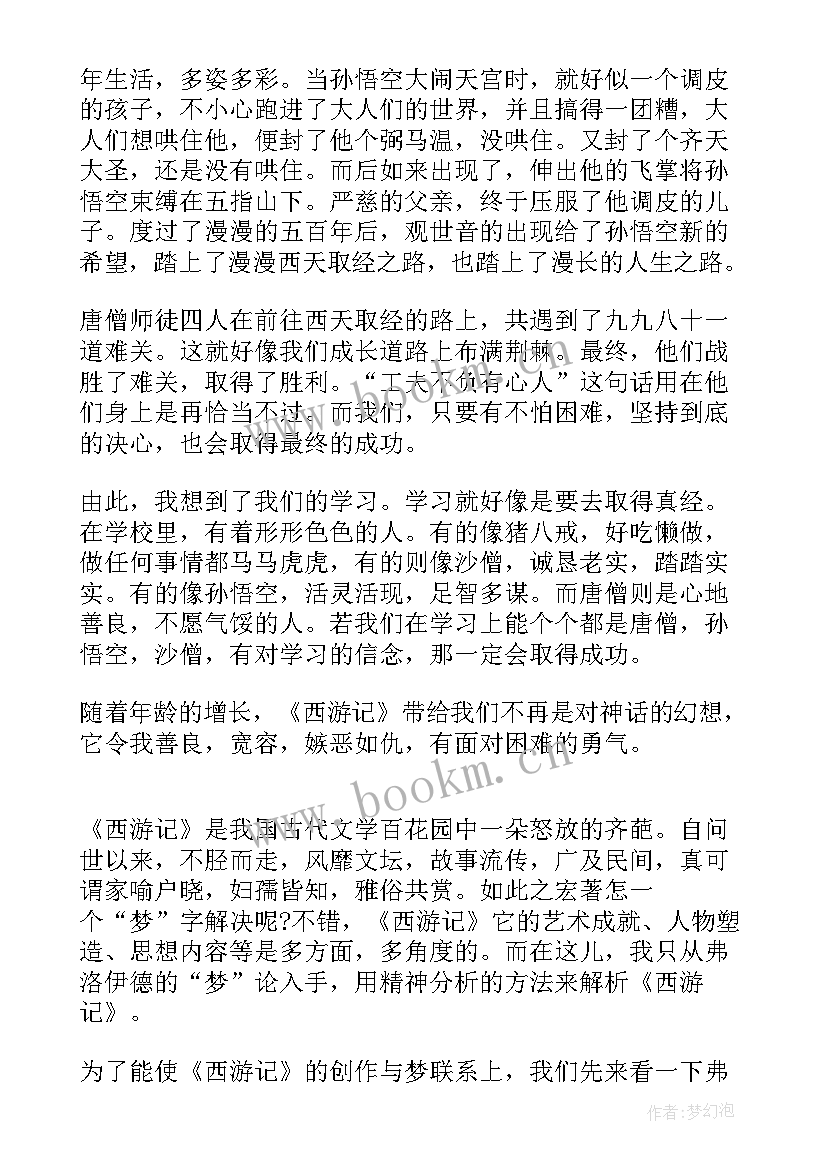 最新西游记回读后感 西游记读后感(实用7篇)