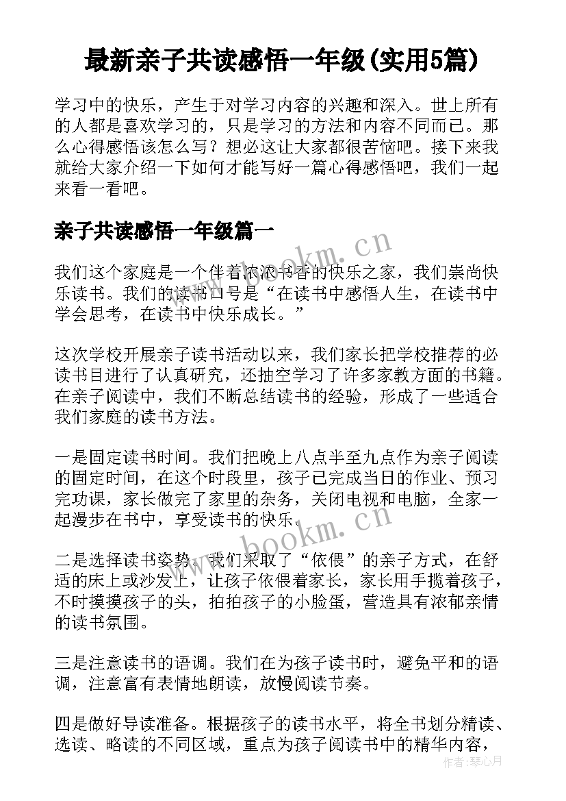 最新亲子共读感悟一年级(实用5篇)