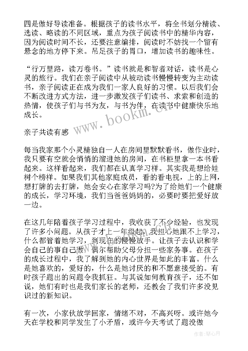 最新亲子共读感悟一年级(实用5篇)