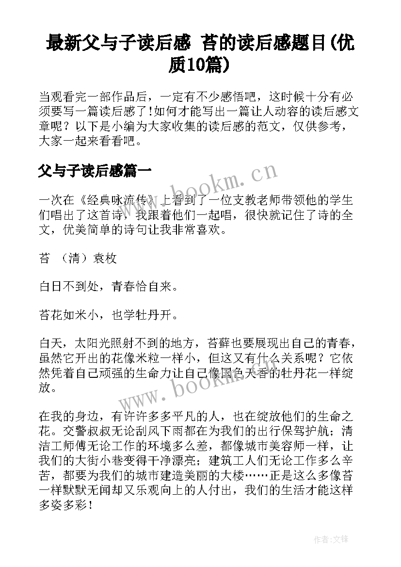 最新父与子读后感 苔的读后感题目(优质10篇)