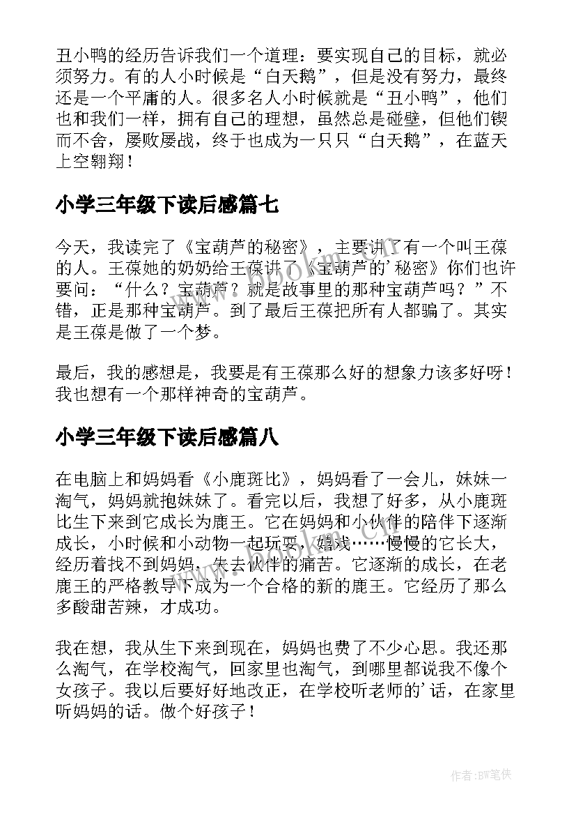 最新小学三年级下读后感(汇总8篇)