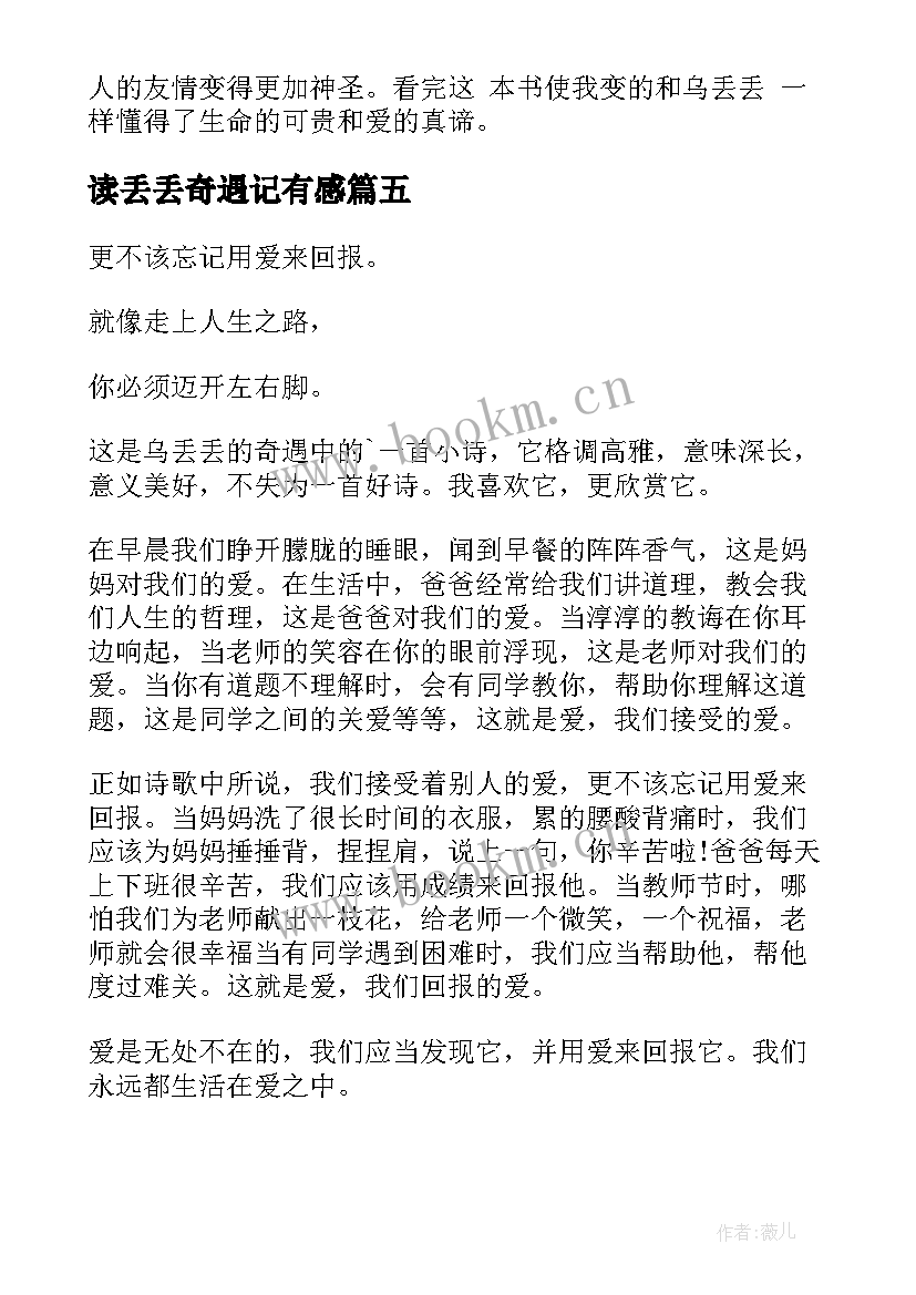 2023年读丢丢奇遇记有感 乌丢丢的奇遇读后感(优质10篇)