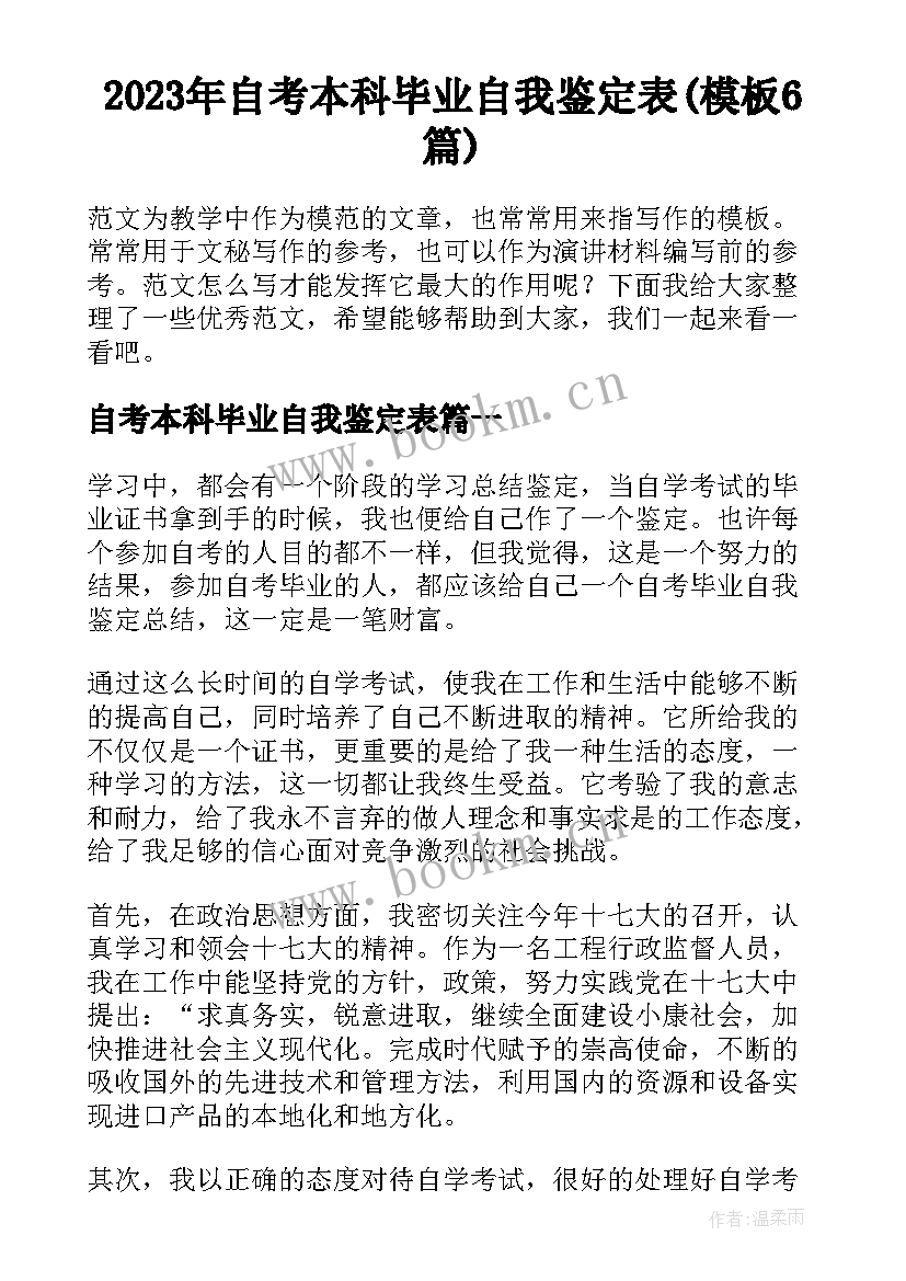 2023年自考本科毕业自我鉴定表(模板6篇)