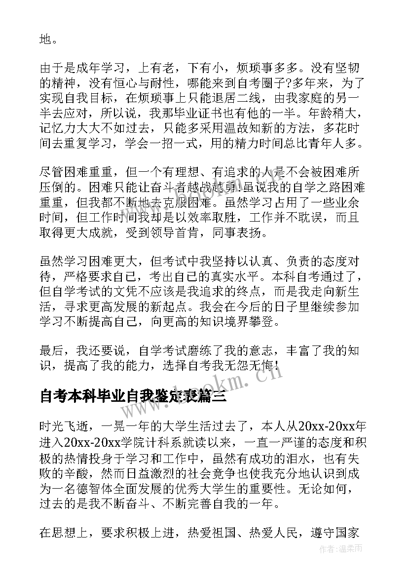 2023年自考本科毕业自我鉴定表(模板6篇)