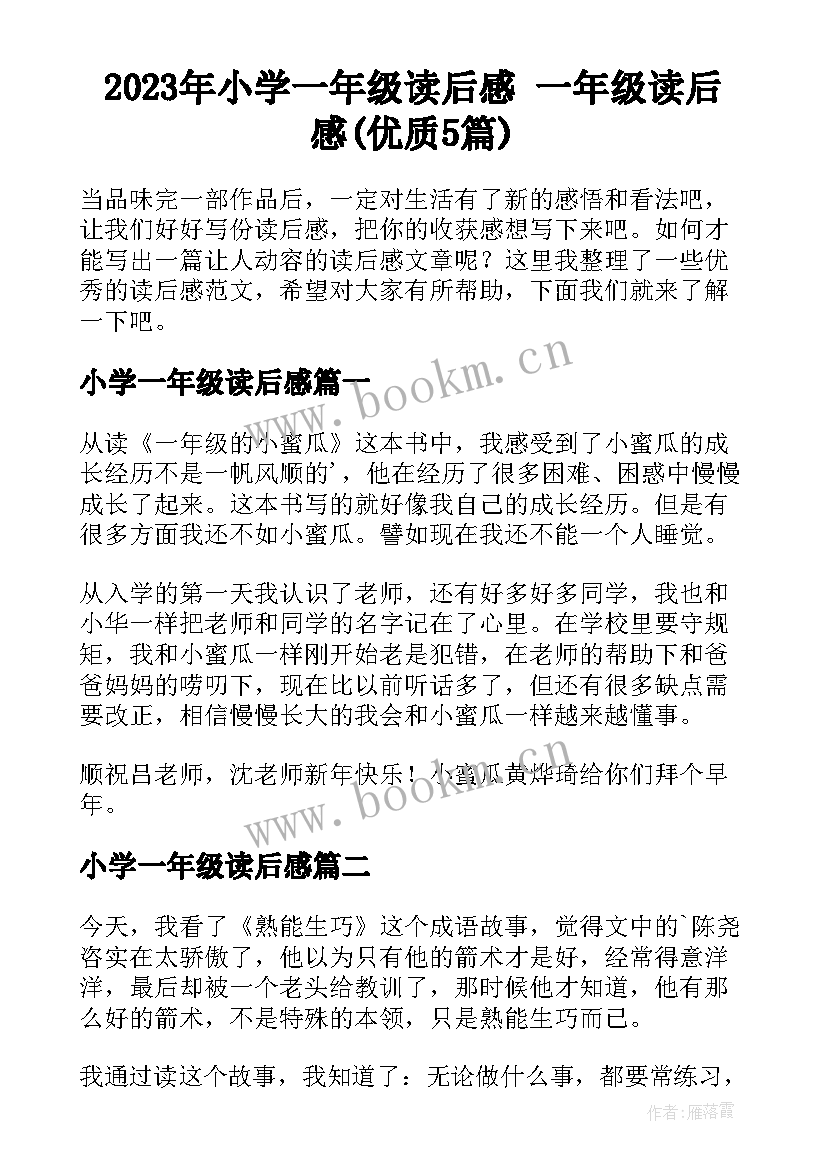 2023年小学一年级读后感 一年级读后感(优质5篇)