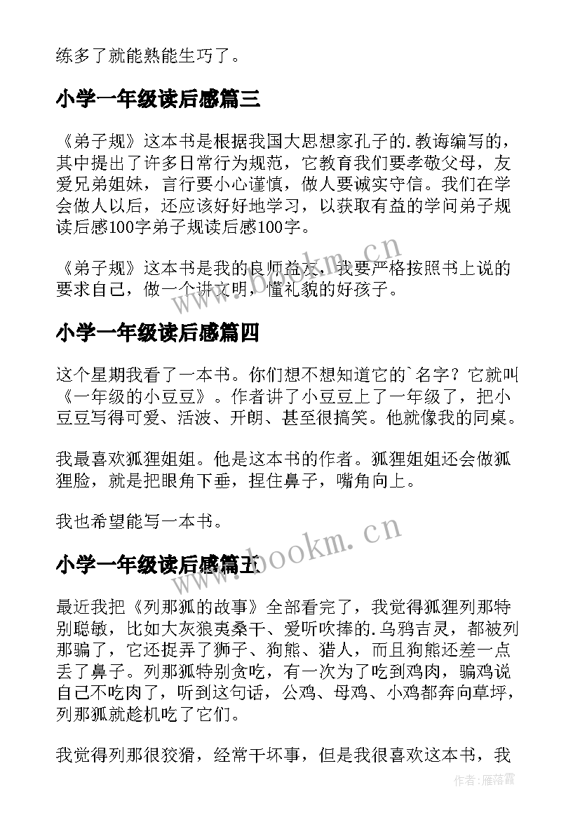 2023年小学一年级读后感 一年级读后感(优质5篇)