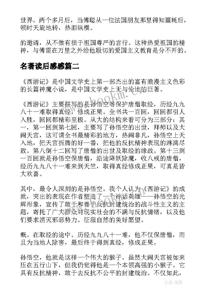 最新名著读后感感(精选9篇)