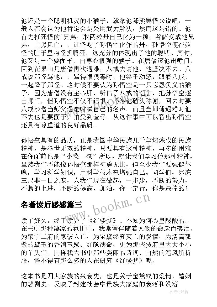 最新名著读后感感(精选9篇)