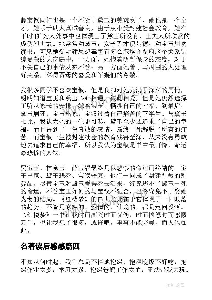 最新名著读后感感(精选9篇)