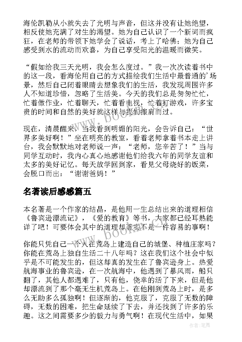 最新名著读后感感(精选9篇)