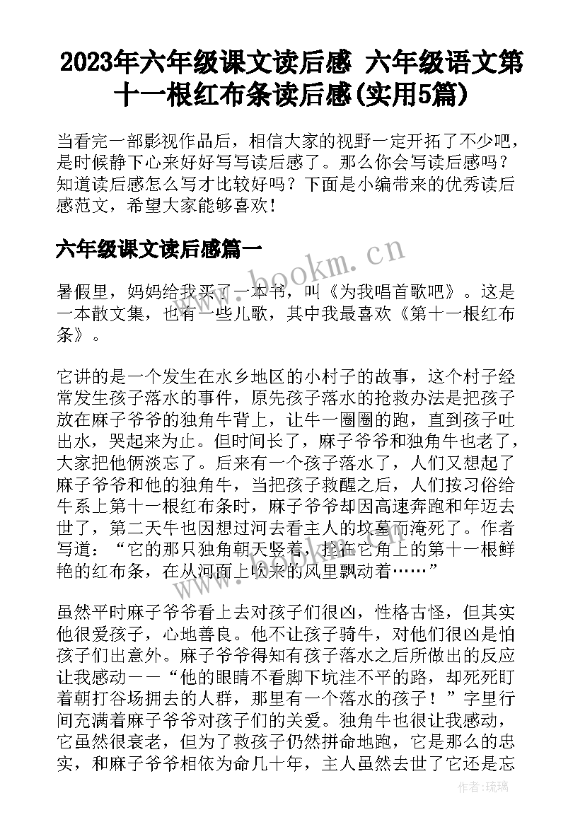 2023年六年级课文读后感 六年级语文第十一根红布条读后感(实用5篇)