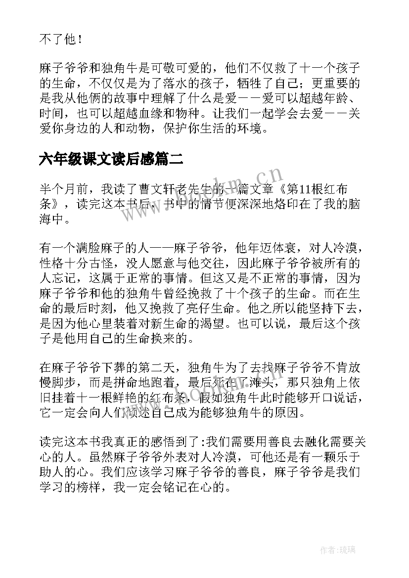 2023年六年级课文读后感 六年级语文第十一根红布条读后感(实用5篇)