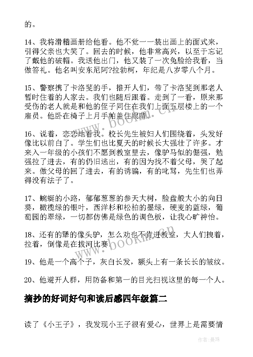 摘抄的好词好句和读后感四年级 爱的教育好词好句好段摘抄及读后感(汇总10篇)