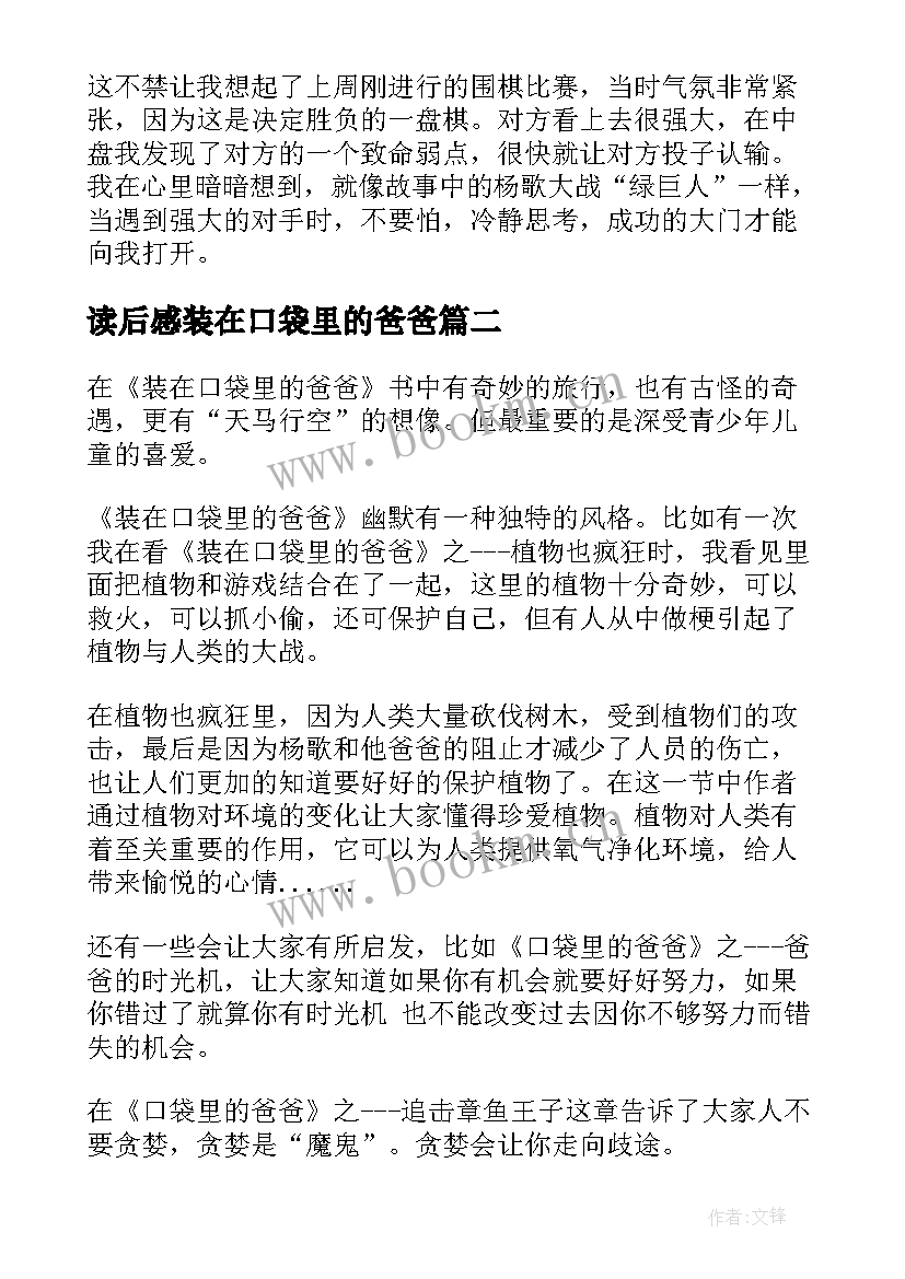 最新读后感装在口袋里的爸爸(优质7篇)