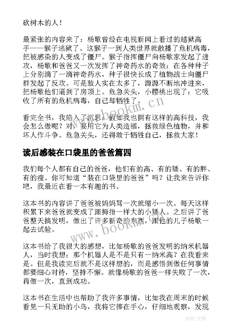 最新读后感装在口袋里的爸爸(优质7篇)