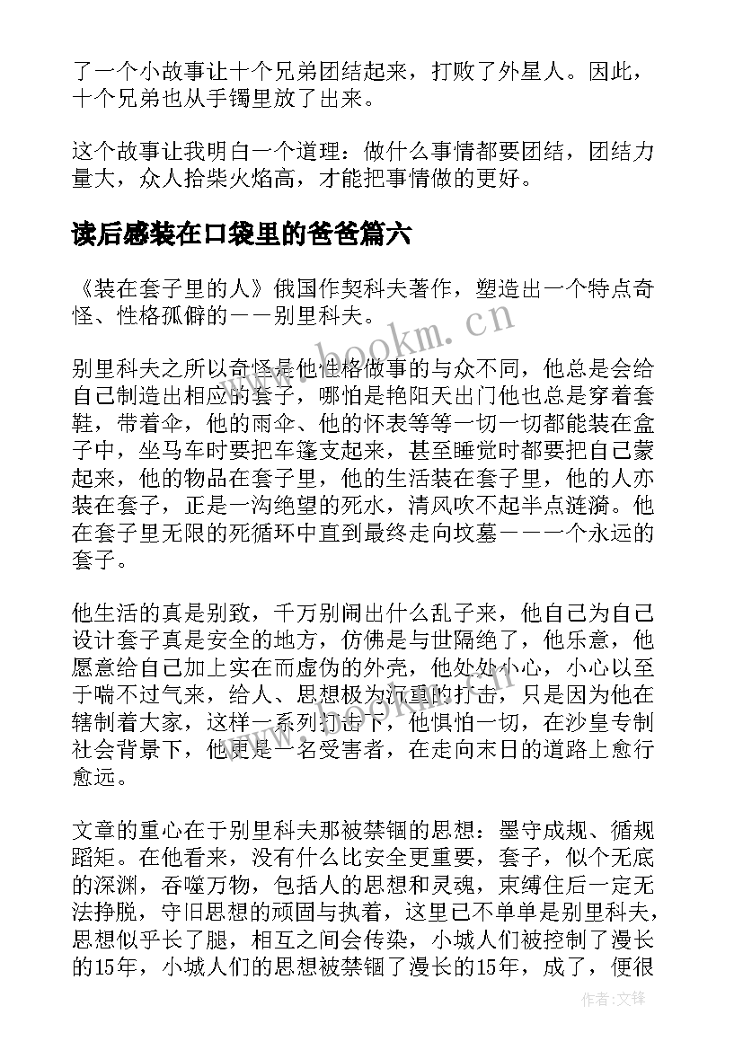 最新读后感装在口袋里的爸爸(优质7篇)