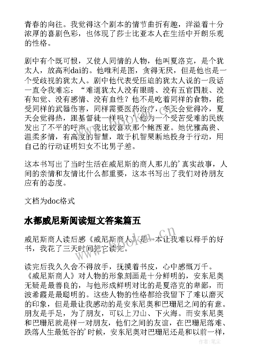 2023年水都威尼斯阅读短文答案 威尼斯商人读后感(模板9篇)