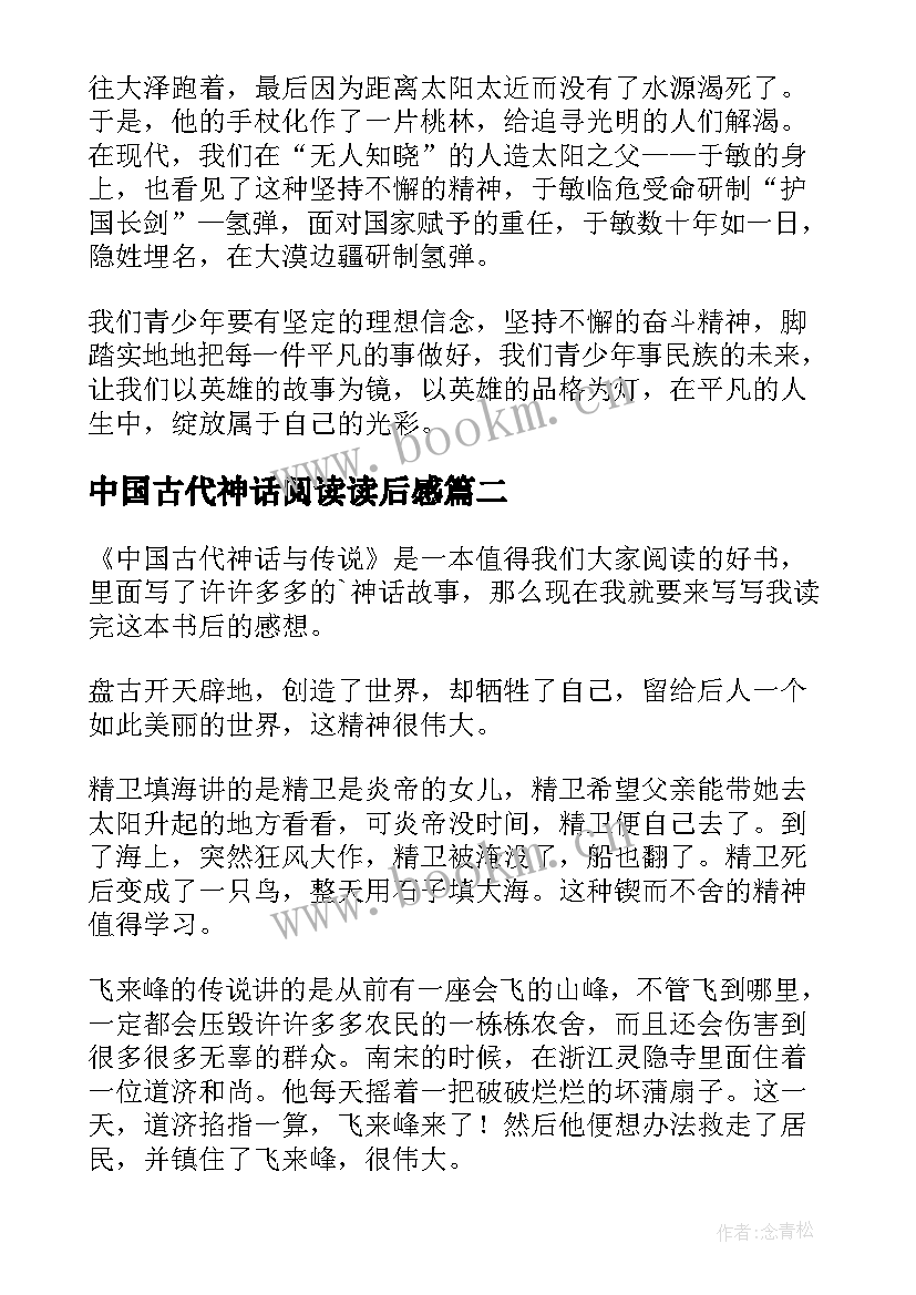 最新中国古代神话阅读读后感 中国古代神话读后感(实用9篇)