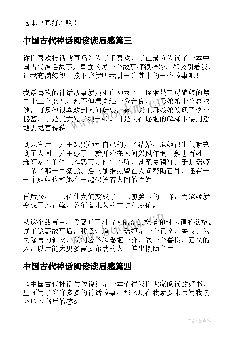 最新中国古代神话阅读读后感 中国古代神话读后感(实用9篇)