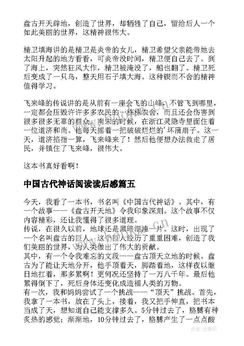 最新中国古代神话阅读读后感 中国古代神话读后感(实用9篇)