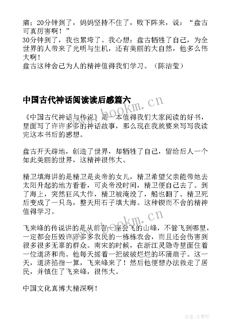 最新中国古代神话阅读读后感 中国古代神话读后感(实用9篇)